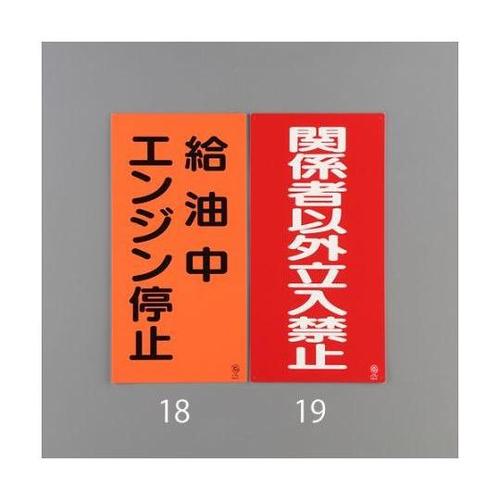 600x300mm 危険物標識(給油中エ