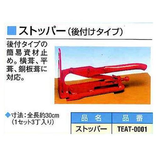 ストッパー(後付けタイプ) TEAT−0
