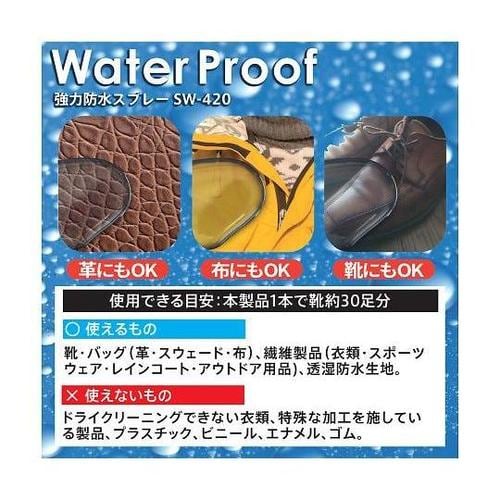 SW−420 強力防水スプレー420mL