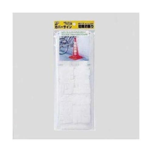 コーン透明表示カバー (駐車お断り) E