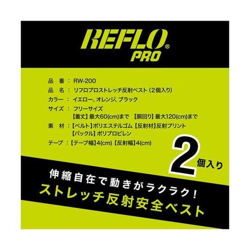 ストレッチ反射安全ベスト 2個入 RW−