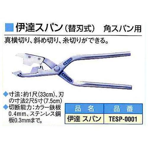 TESP−0001 伊達 スパン