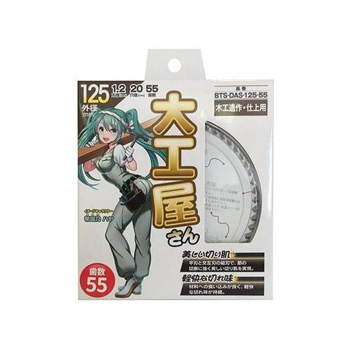 BTS−DAS−125−55 チップソー