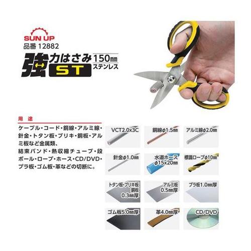強力はさみ ST ステンレス 150mm
