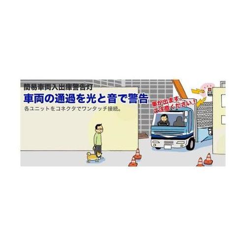 AC100V 車両入出庫警告灯(ブザー付