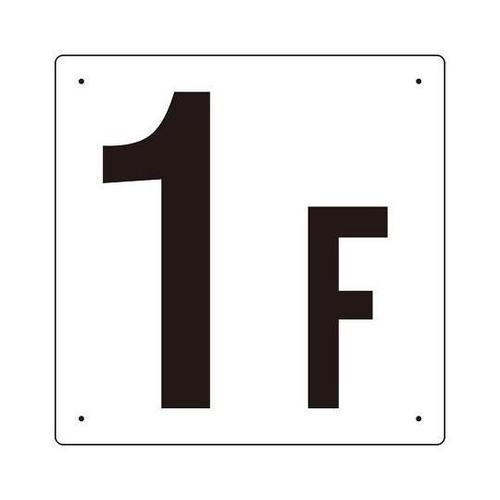 300x300mm 階数表示板(1F)