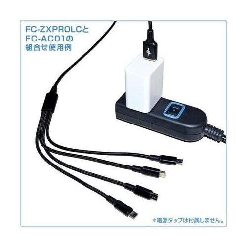 連結用4分岐USB充電ケーブル FC−Z