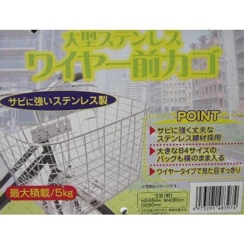 48397 大型ステンレスワイヤー前カゴ