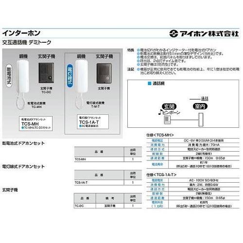 TCS−MH ドアホンセット