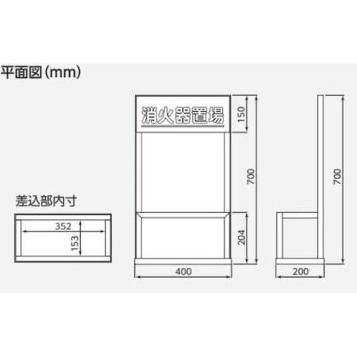 400x200x700mm 消火器置場(
