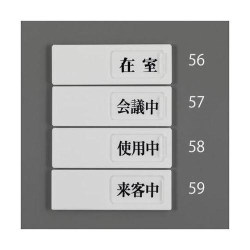 50x150mm 空室表示板(在室⇔不在