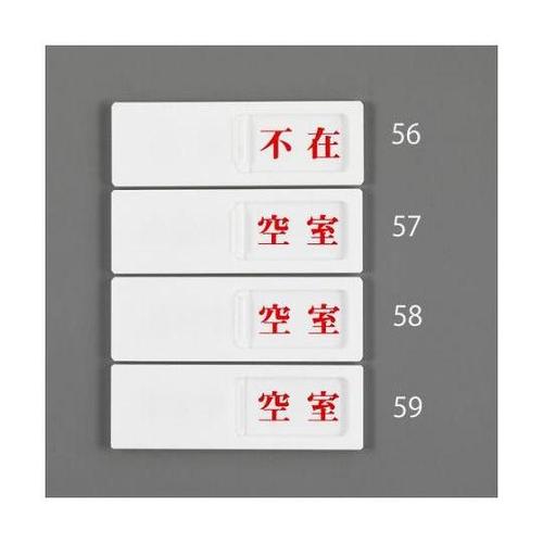 50x150mm 空室表示板(在室⇔不在