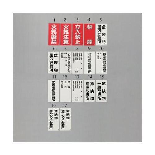 600x300mm 危険物標識(立入禁止