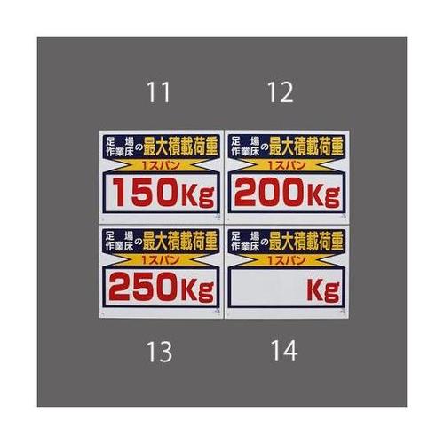 450x600mm 積載荷重標識(1スパ