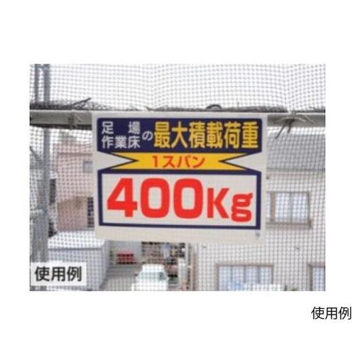 450x600mm 積載荷重標識(1スパ