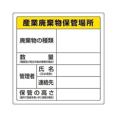 600x600mm 廃棄物保管場所標識