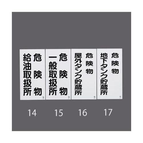 600x300mm 危険物標識(危険物地