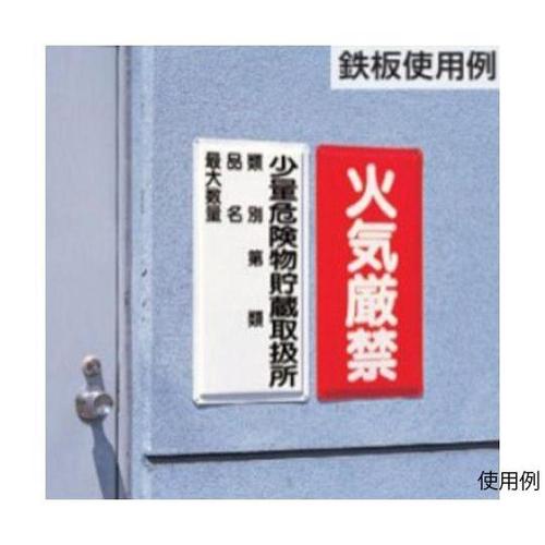 600x300mm 危険物標識(鉄板/危