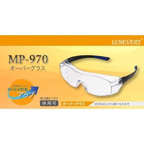 保護めがね LUNEVERT オーバーグ