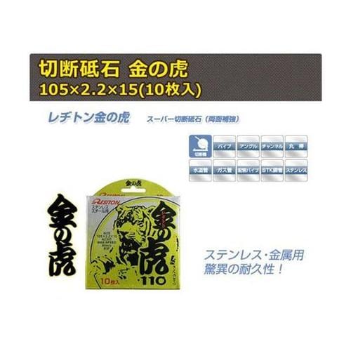 切断砥石 金の虎 1箱(10枚入) 10