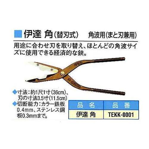 伊達 角 (替刃式) 角波用(まと刃兼用