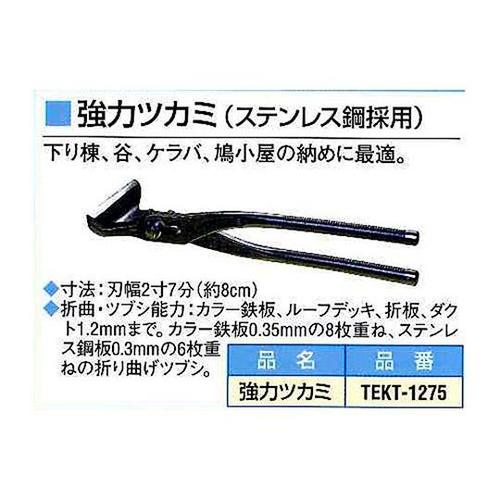 TEKT−1275 強力ツカミ