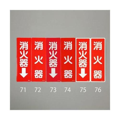 240x 80mm 消火器表示ステッカー