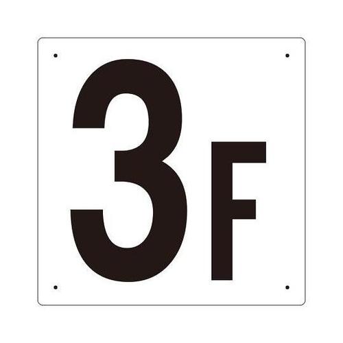 300x300mm 階数表示板(3F)