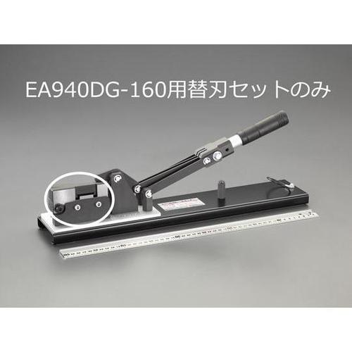 EA940DG−161 替刃セット