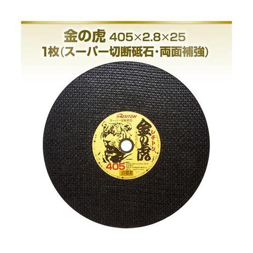 スーパー切断砥石 金の虎 405X2.8