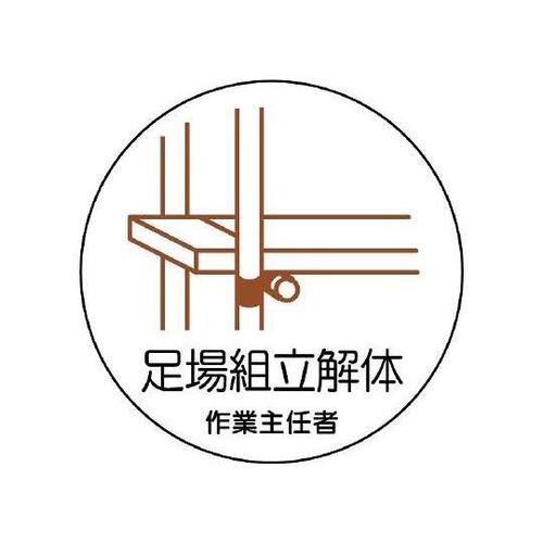 φ35mm ヘルメットステッカー(足場組