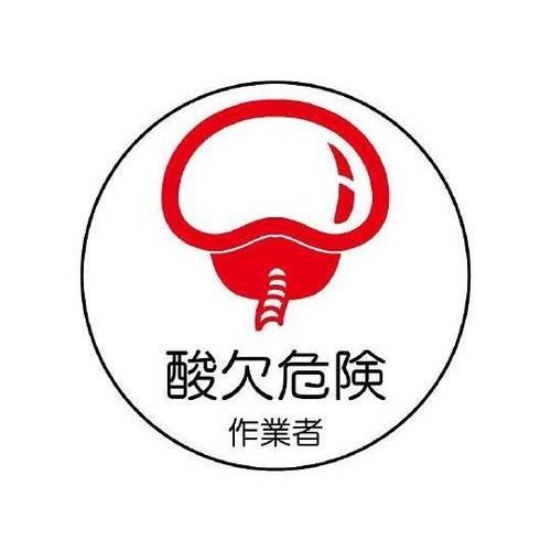 φ35mm ヘルメットステッカー(酸欠危