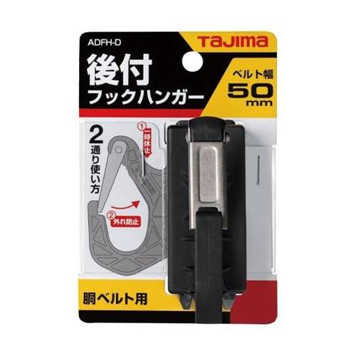 フックハンガー(墜落制止用器具用/胴ベル