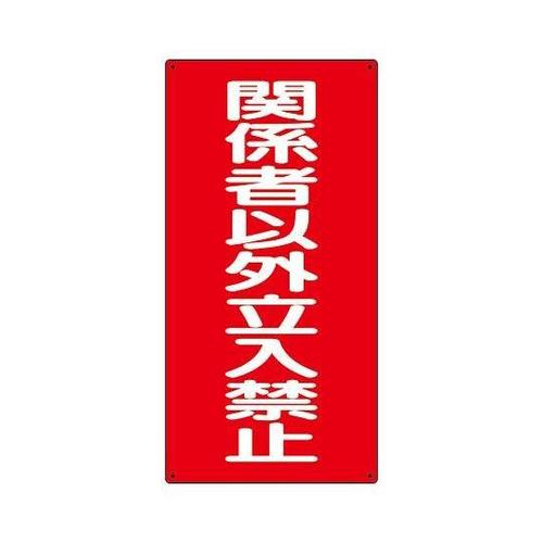 600x300mm 危険物標識(関係者以