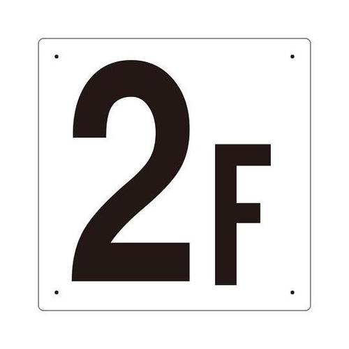 300x300mm 階数表示板(2F)