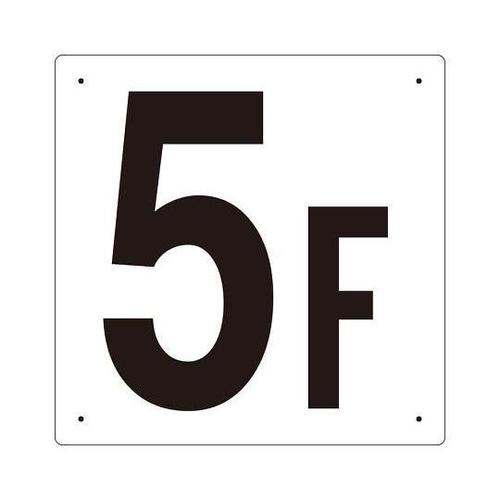 300x300mm 階数表示板(5F)