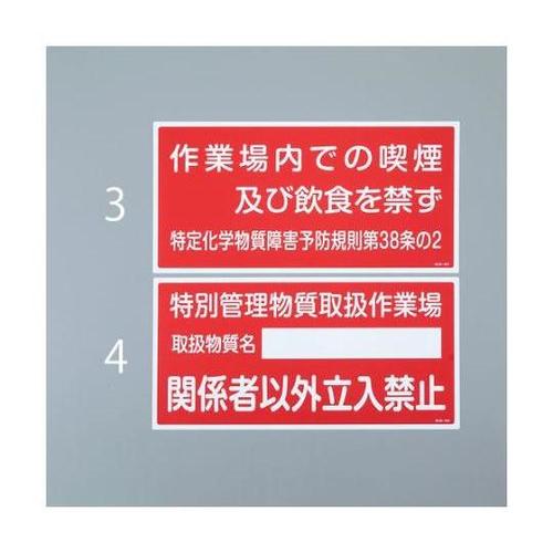300x600mm 特定化学物質標識 E