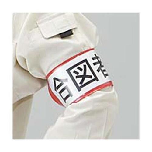 400x 70mm 腕章(差込式・ゴムバ