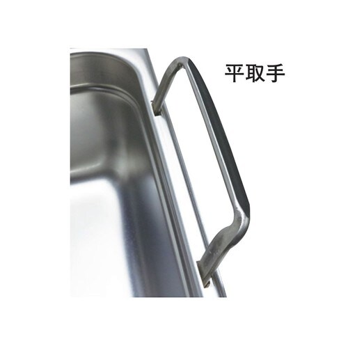 可動式ハンドル付ホテルパン1/2 平取手・長手方向