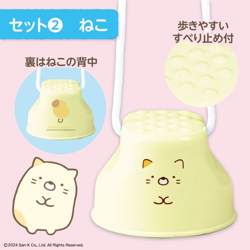 すみっコぐらしぽっくり2点セット