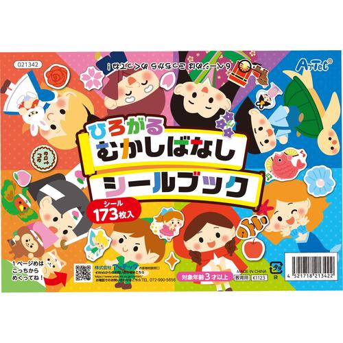 ひろがるむかしばなしシールブック