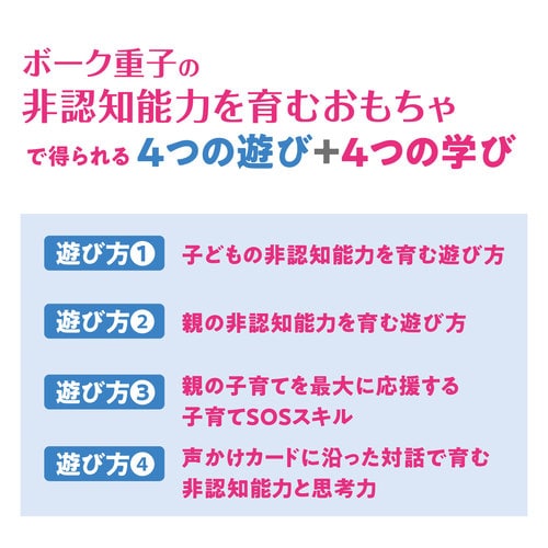 ボーク重子の非認知能力を育むおもちゃセット