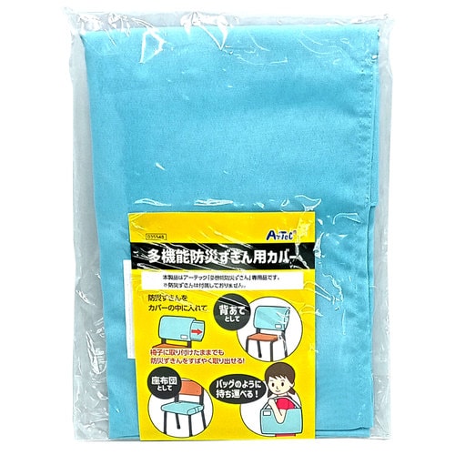 多機能防災ずきん用カバー