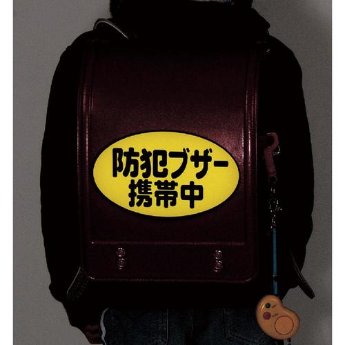 防犯ブザー携帯中シール1枚