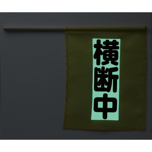 横断旗ミニ(横断中)蓄光タイプ
