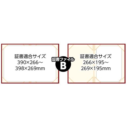 証書ファイル 高級和紙風 B えんじ