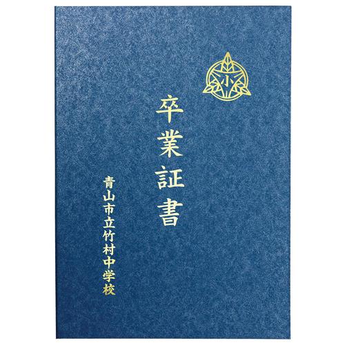 証書ファイル 高級和紙風 A 紺 コーナーなし