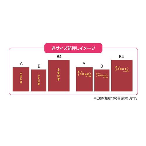 証書ファイル 高級布張風 B えんじ(卒園証書)