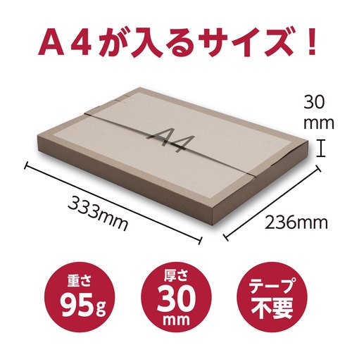 メール便対応薄型ダンボールA4サイズ1枚