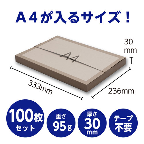 メール便対応薄型ダンボールA4サイズ100枚